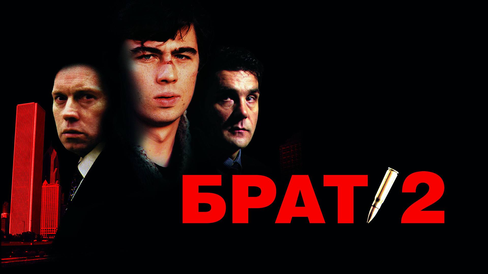 БРАТ 2 смотреть онлайн