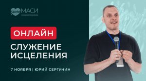 Онлайн-служение МАСИ | Юрий Сергунин | 07.11.2025