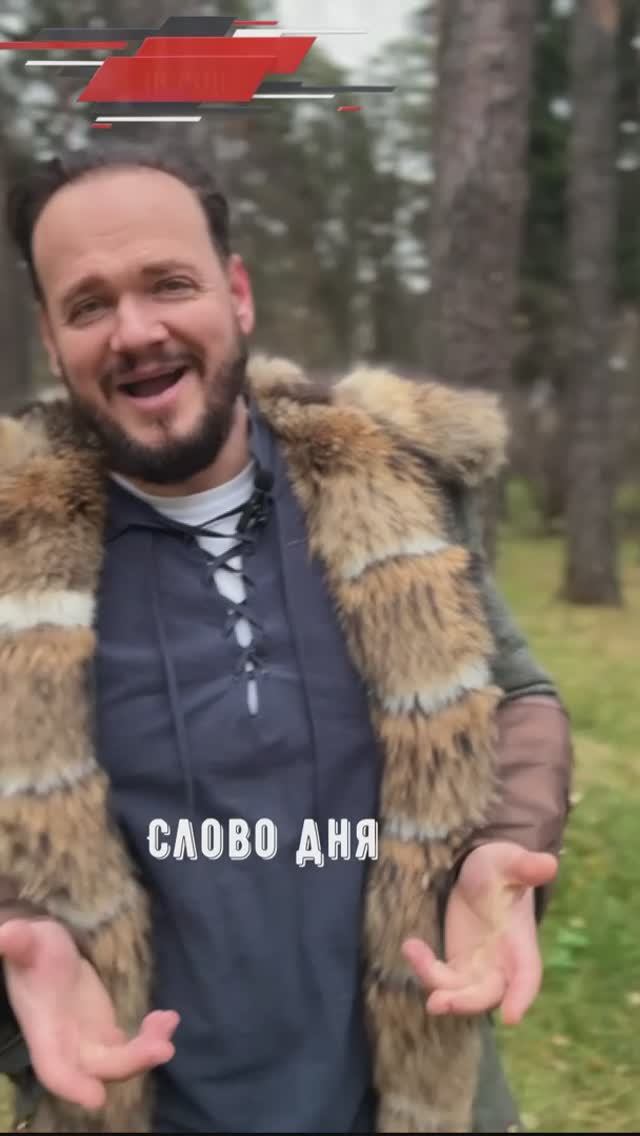 #словодня #романбобров #Русь #славяне смотреть онлайн