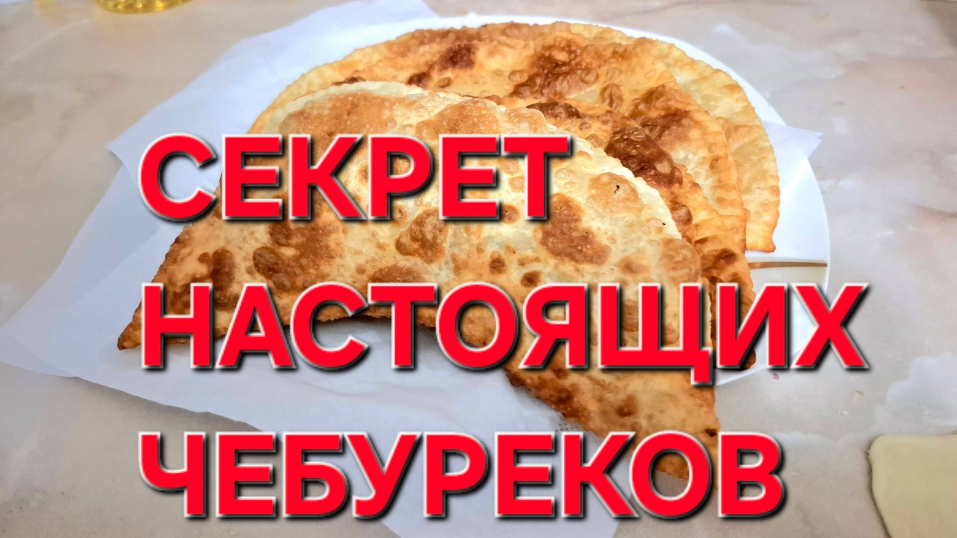 Секрет Настоящих Крымских Чебуреков. Это Очень Просто и Вкусно. смотреть онлайн