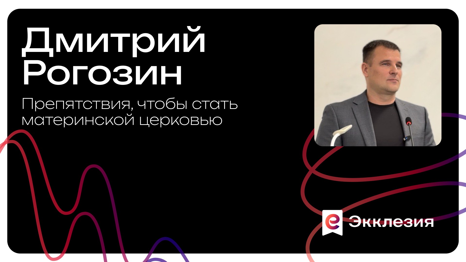 Препятствия, чтобы стать материнской церковью | Дмитрий Рогозин смотреть онлайн