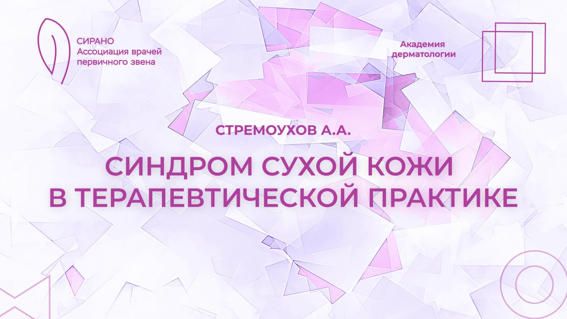 08.11.25 18:30 Синдром сухой кожи в терапевтической практике смотреть онлайн