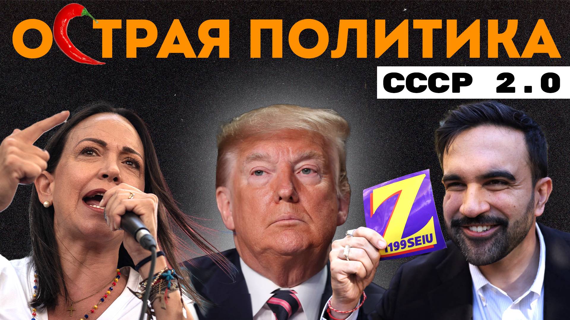 Нью-Йоркский социализм. Шоу Трампа. Нобелевская премия абсурда. Немецкая избирательная математика смотреть онлайн