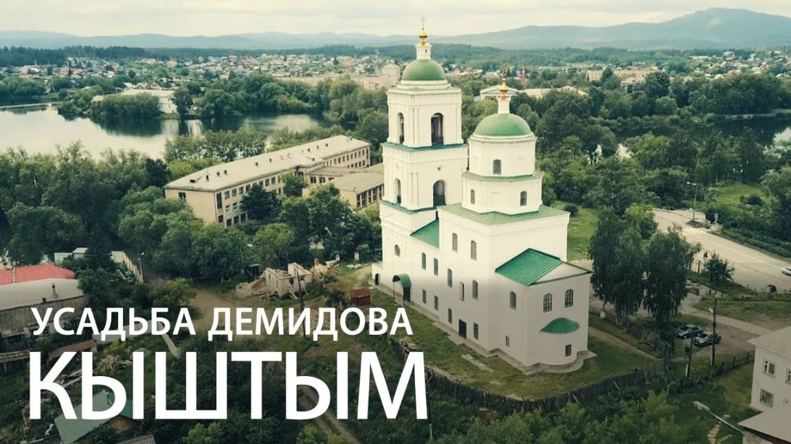 Усадьба Демидова. Кыштым. смотреть онлайн