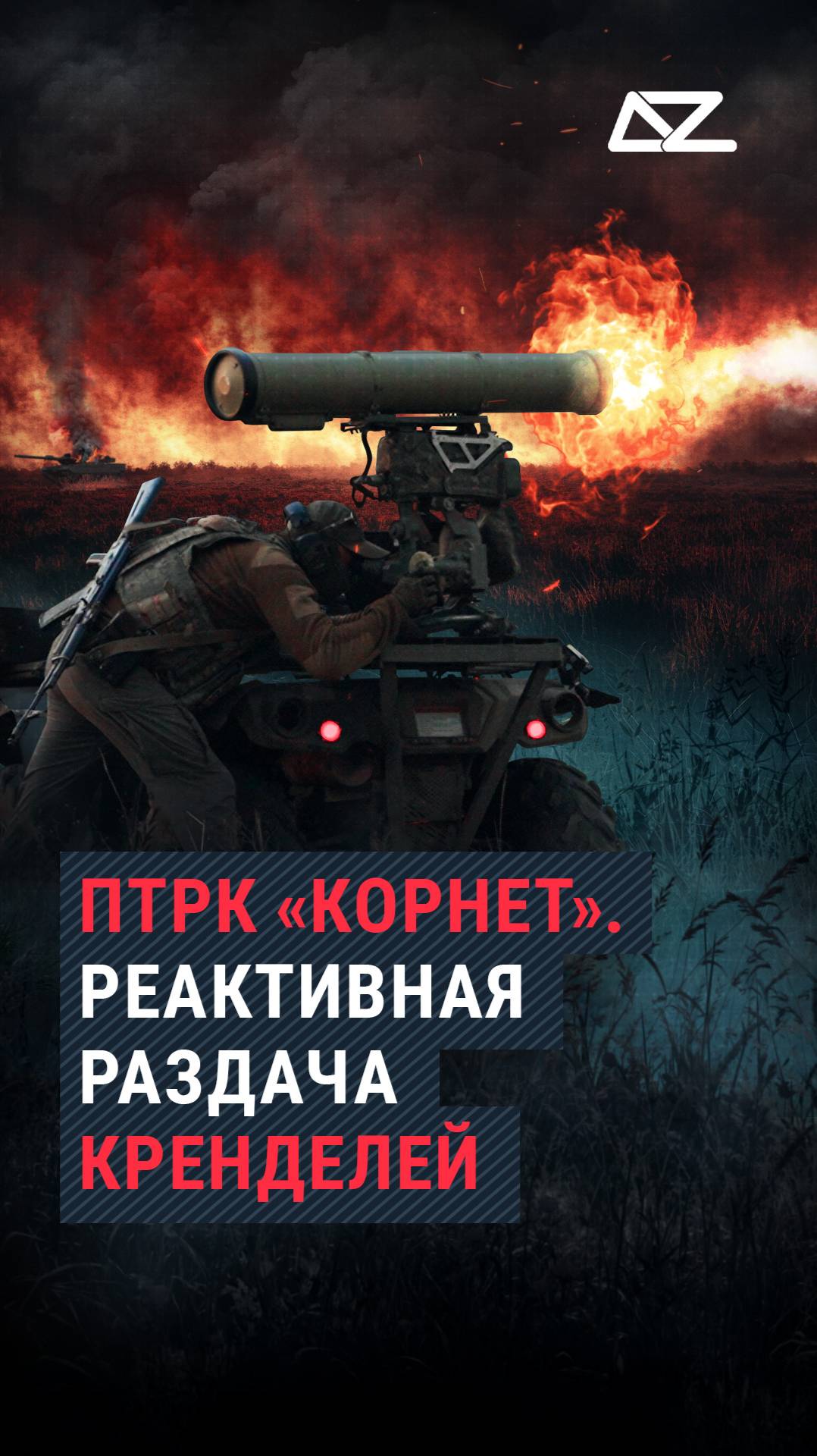 Реактивная раздача кренделей от ПТРК «Корнет» смотреть онлайн