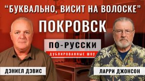 Россия захватывает Покровск 07.11.25 | Ларри Джонсон и подполковник Дэниел Дэвис [по-русски]