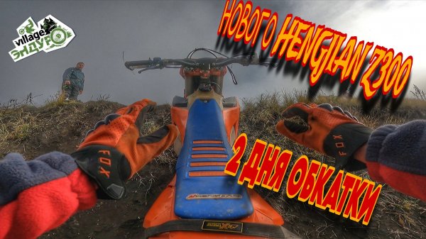 Новый Hengjian z300. 2 дня первой обкатки.