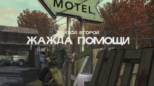 Прохождение игры The Walking Dead: season 1 | Жажда помощи | #2
