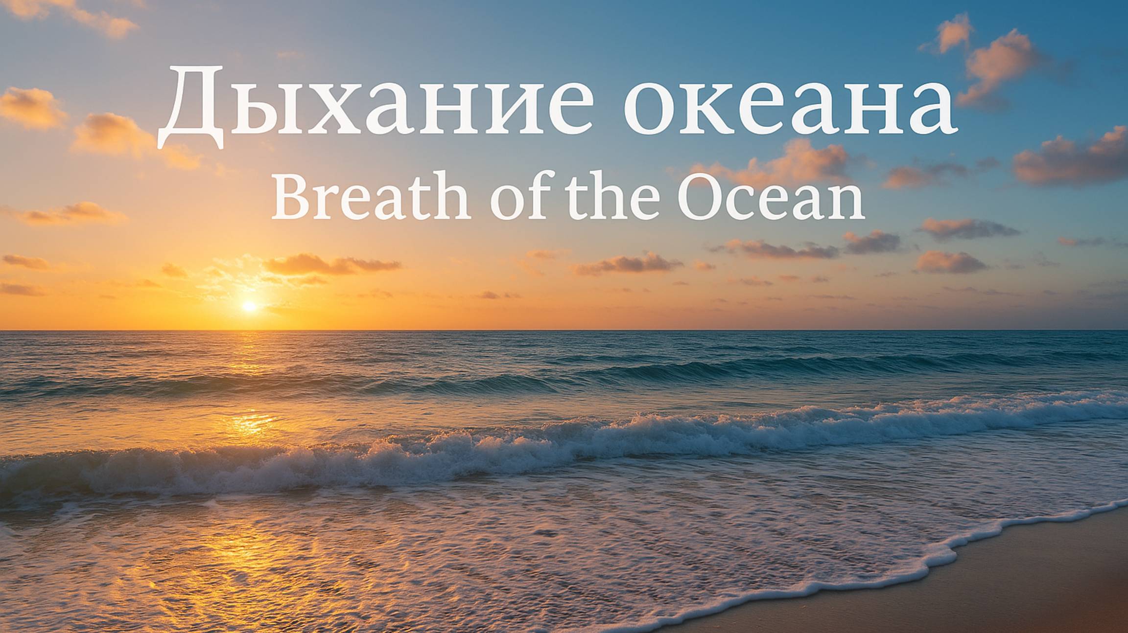 Дыхание океана / Breath Of The Ocean. Звуки океана для фона. Спокойствие и умиротворение.