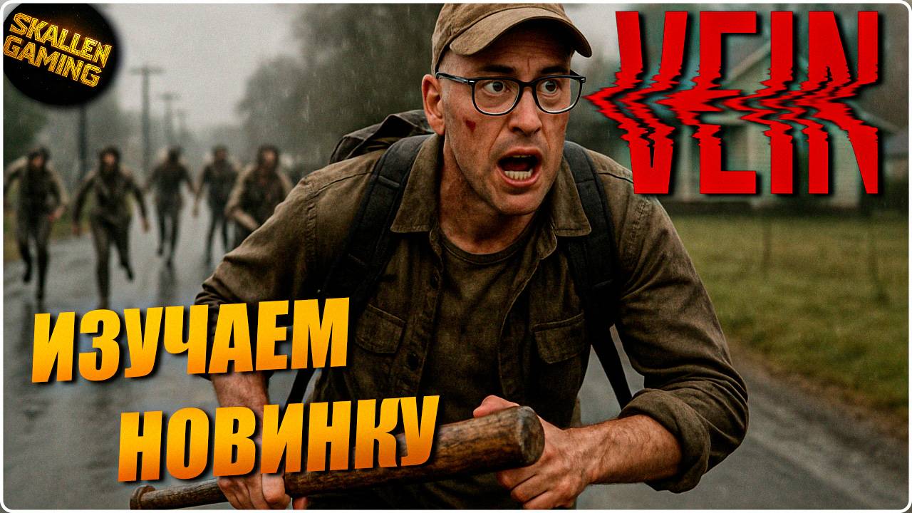 ВЫЖИВАНИЕ ДЕНЬ 2 \ НОВИНКА VEIN \ НАСЛЕДНИК Project Zomboid смотреть онлайн