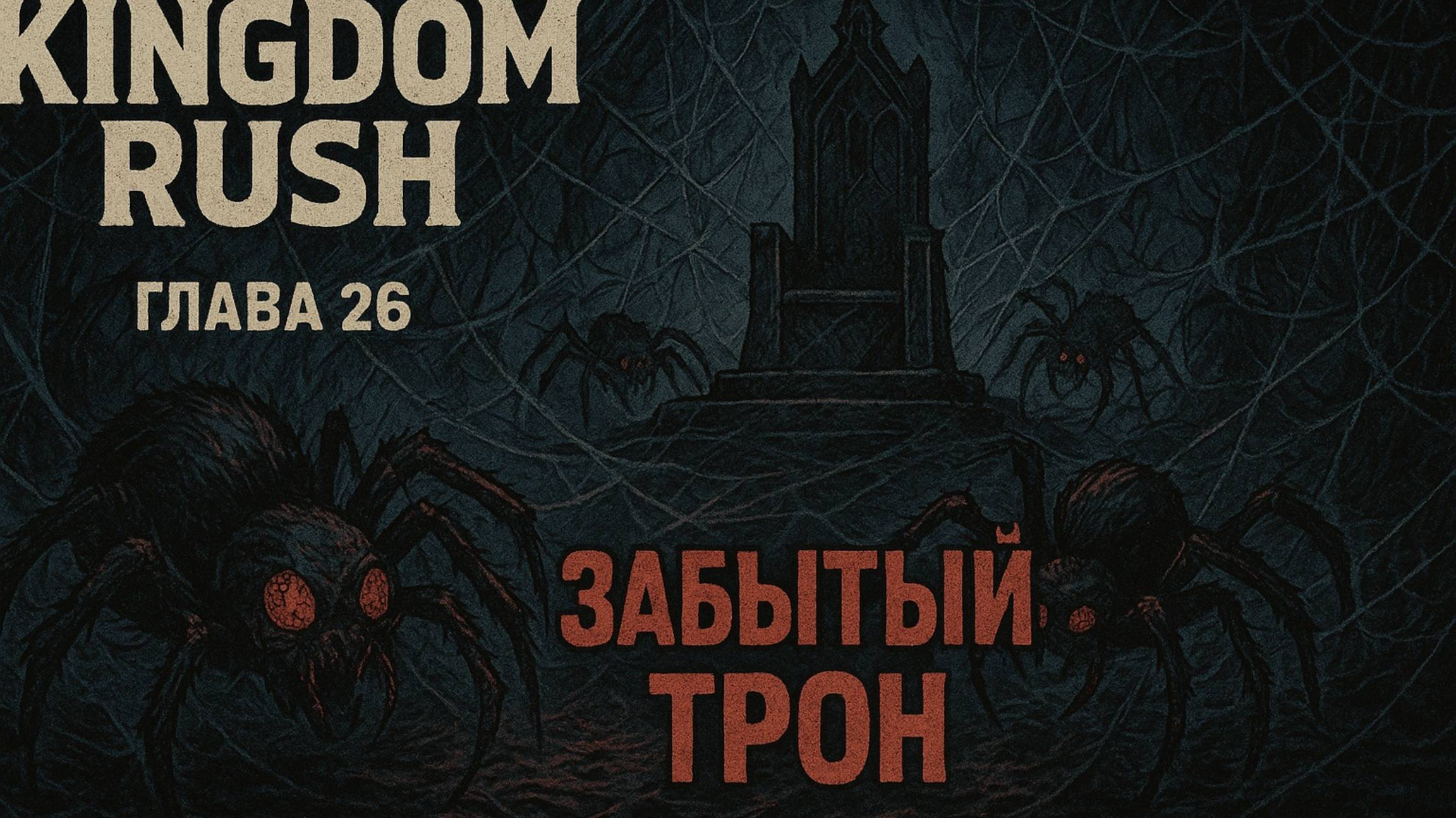 ГЛАВА 26 ЗАБЫТЫЙ ТРОН смотреть онлайн