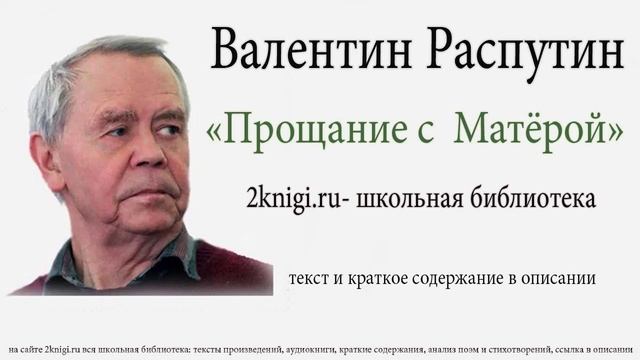 Валентин Распутин "Прощание с Матёрой" - аудиокнига. Часть 2 смотреть онлайн
