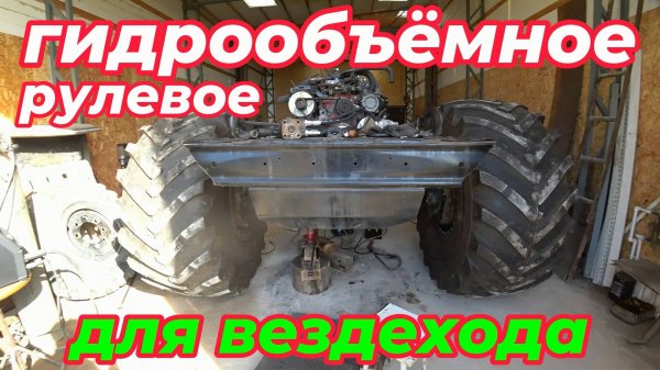 Гидрообъёмное рулевое для вездехода Годзилла!