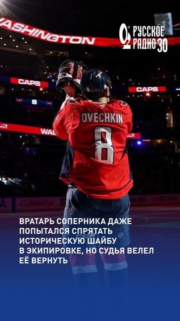 Александр Овечкин вошёл в историю НХЛ с 900-й шайбой #овечкин #хоккей #спорт #нхл #русскоерадио смотреть онлайн