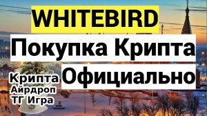 WHITEBIRD Покупка Крипта Официально