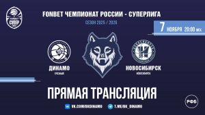 ПРЯМАЯ ТРАНСЛЯЦИЯ | «Динамо» (Грозный) VS «Новосибирск» (Новосибирск) | 07.11.2025