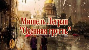Мишель Легран "Осенняя грусть" Саксофон!