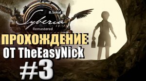 Syberia Remastered. Прохождение. #3. Тайны семьи Форальберг.
