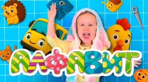 Алфавит с девочкой Алисией — обучающий мультфильм и песня про буквы для детей Alphabet ABC song