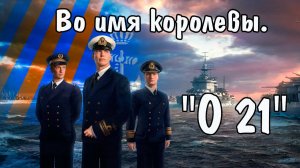 Во имя королевы. " О-21 " Уникальная видеохроника в цвете.