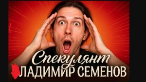 МОЯ ИСТОРИЯ КРАХА: как я проиграл на бирже, но не сдался! ЛАДИМИР СЕМЕНОВ