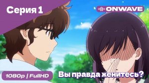 Вы правда женитесь? - 1 Серия [OnWave]