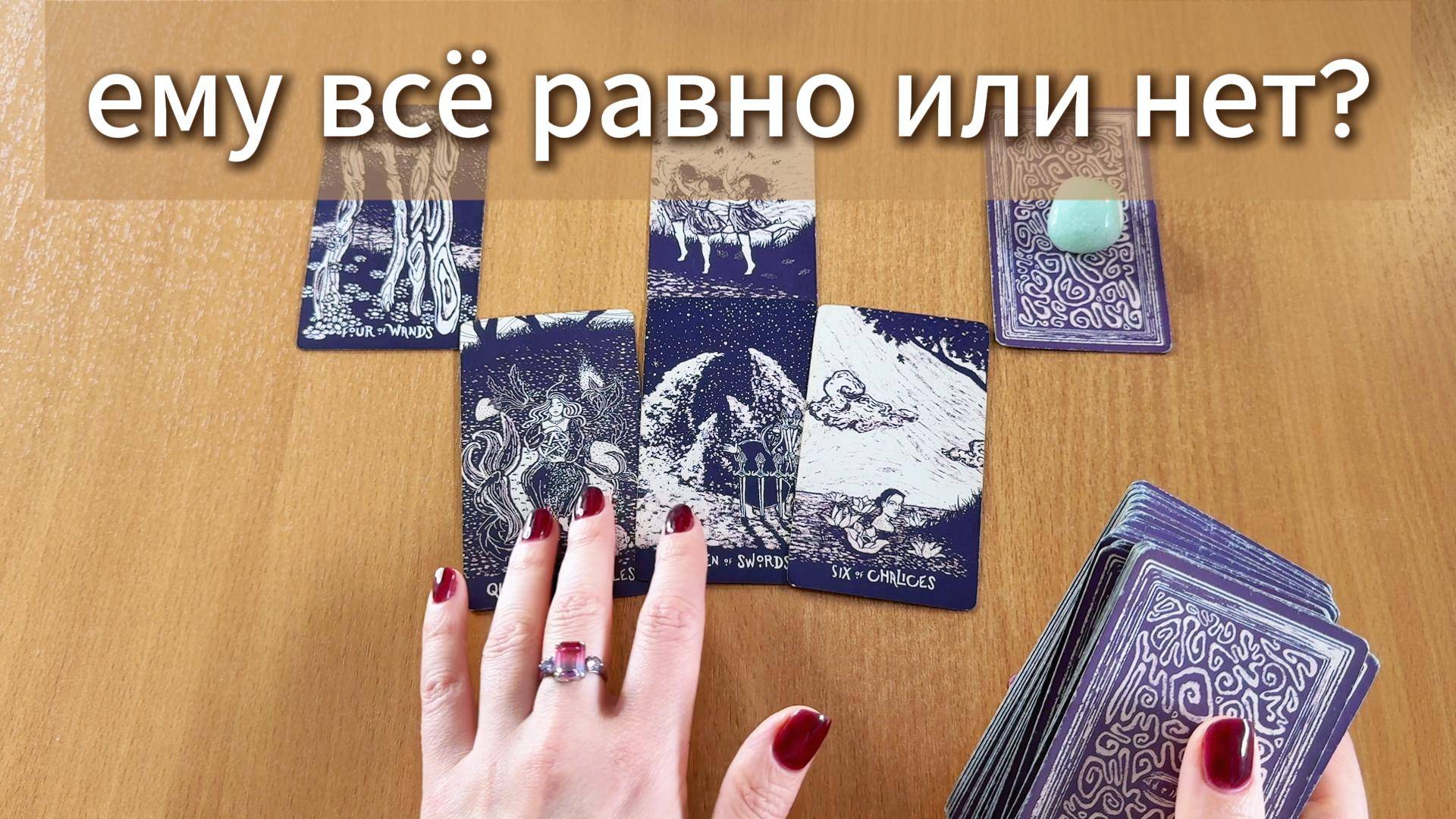 РАСКЛАД ТАРО Ему всё равно или переживает? Гадание на картах Таро онлайн смотреть онлайн
