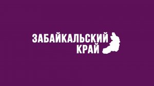Забайкальский край