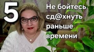 Не бойтесь сд@хнуть раньше времени❗️