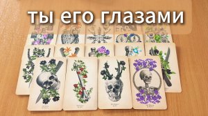 ТАРО РАСКЛАД Ты его глазами, что он видит в тебе? Гадание на картах Таро онлайн