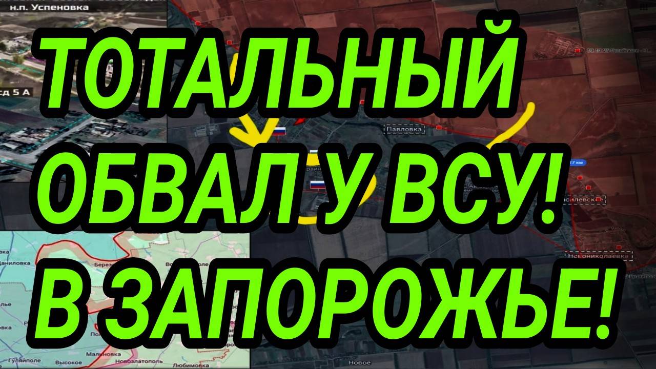 Тотальный обвал фронта ВСУ у Запорожья! Техника в Покровске. Военные сводки смотреть онлайн