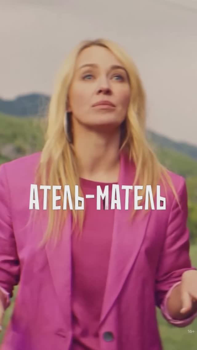 Атель -Матель смотреть онлайн