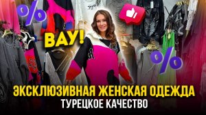 ЭКСКЛЮЗИВНАЯ ЖЕНСКАЯ ОДЕЖДА🎀 ОСЕННИЕ НОВИНКИ✨ Турецкое Качество 👍 1Д-61 (Б) Рынок Садовод Москва