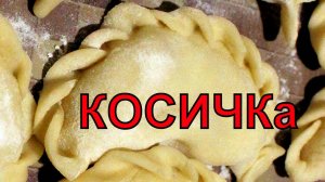 Как лепить вареники косичкой