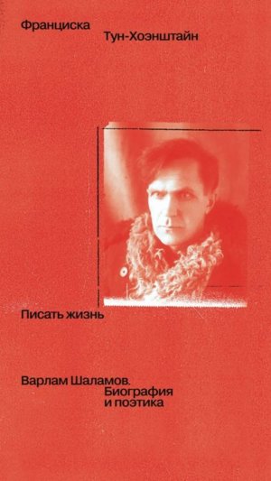 Презентация книги Франциски Тун-Хоэнштайн «Писать жизнь: Варлам Шаламов. Биография и поэтика».
