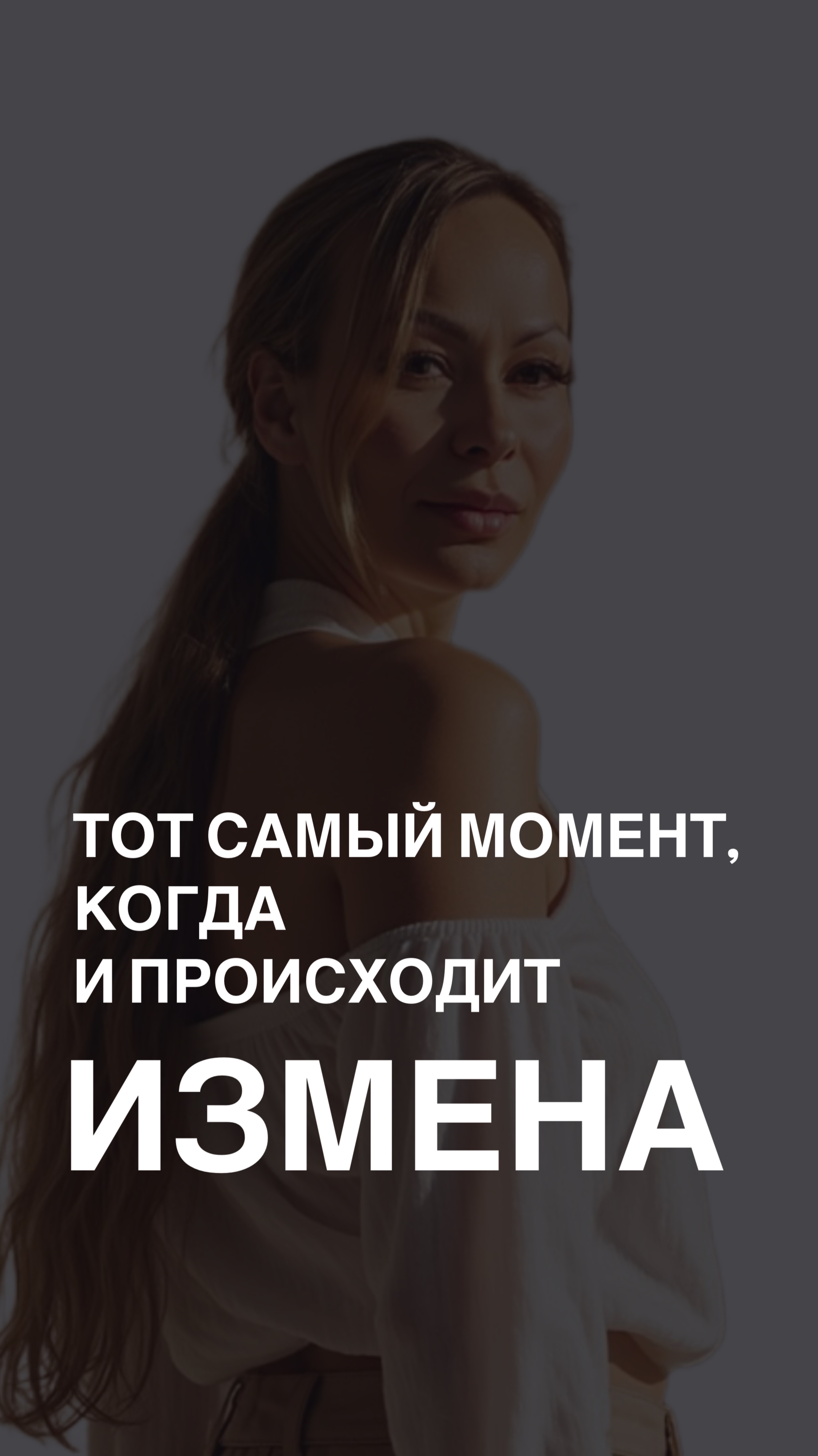 В какой момент происходит измена?