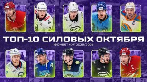 ТОП-10 СИЛОВЫХ ПРИЁМОВ октября Фонбет КХЛ🔥 Миронов, Дронов, Ахияров, Омирбекови и КОМПАНИЯ🔥