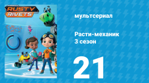 Расти-механик 3 сезон 21 серия (мультсериал, 2016)