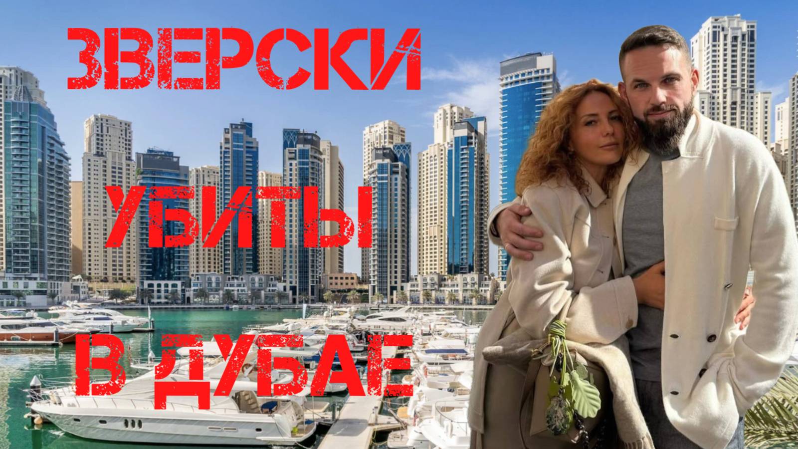 В Дубае зверски убиты Роман Новак с женой смотреть онлайн