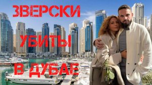 В Дубае зверски убиты Роман Новак с женой
