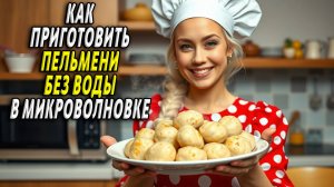 Как приготовить пельмени в микроволновке без воды