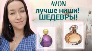 Шедевры из Эйвон 🍥✨!