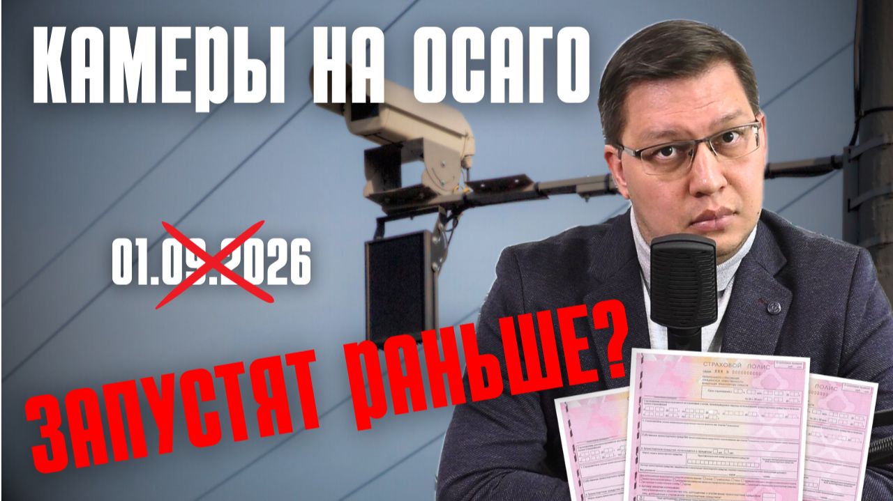 Камеры на ОСАГО запустят раньше?
