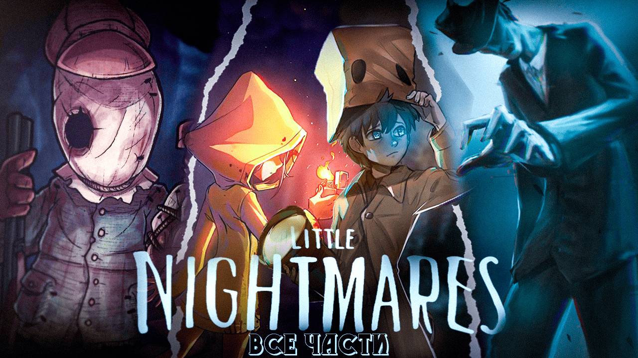 Я ПРОШЕЛ ВСЕ ЧАСТИ Little Nightmares - ЭТО БЫЛО АХ.ЕННО!