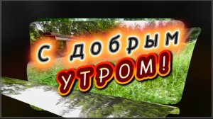 Доброе утро. С добрым утром, ты проснись, посмотри и улыбнись! Песня с добрым утром