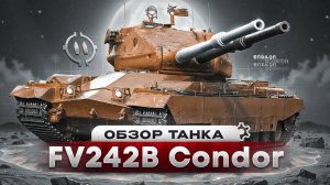 FV242B Condor - ДВЕ ПУШКИ ЕСТЬ, БРОНЯ ЕСТЬ... ГДЕ УРОН ?