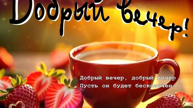 Добрый вечер!..КРАСИВЫЕ ПЕСНИ ОБО ВСЁМ смотреть онлайн