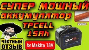 ⚡ Обзор очень мощного аккумулятора TpCeLL 15Ah для инструмента Makita 18V с Aliexpress