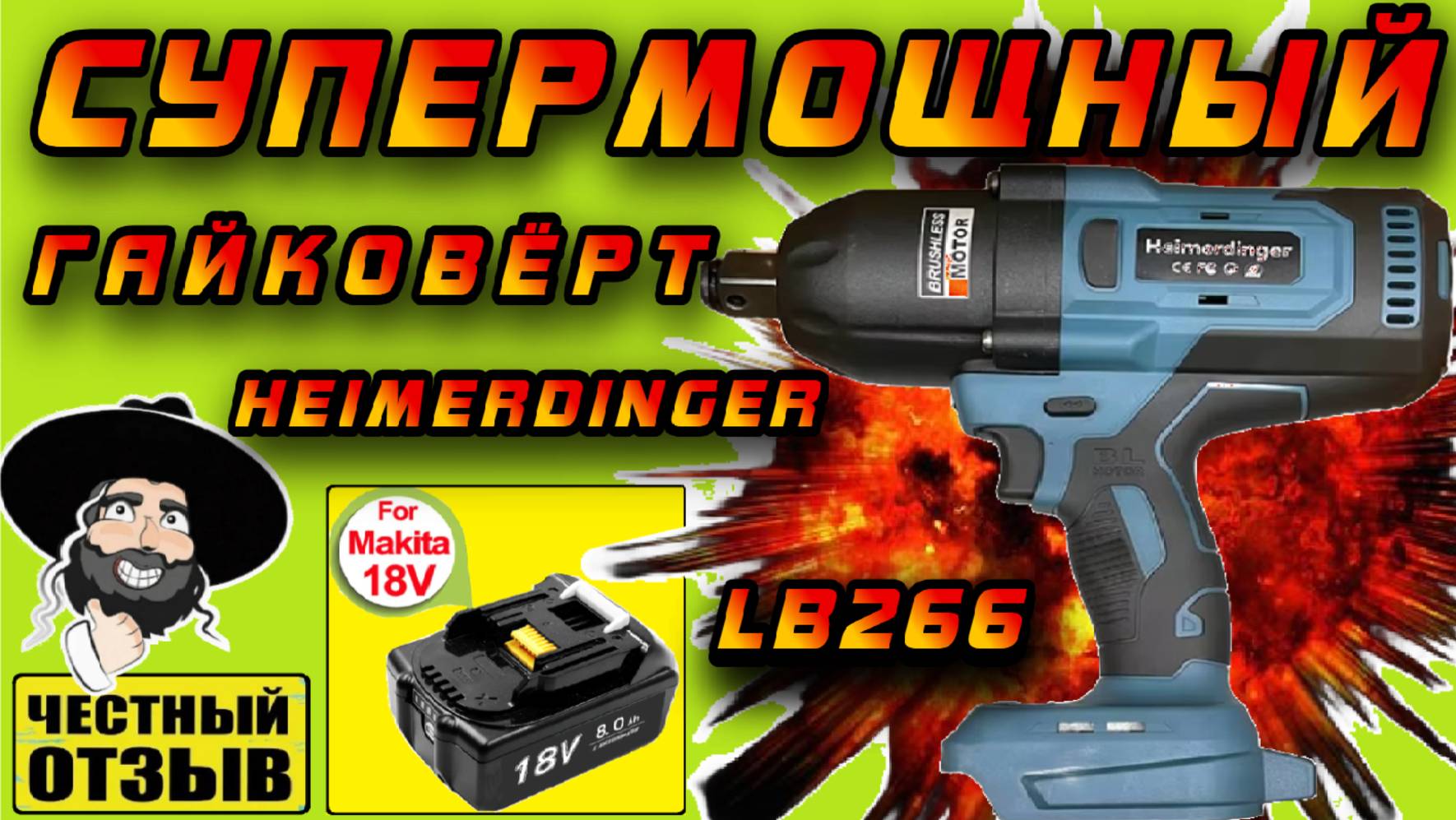 ⚡Обзор супермощного гайковёрта Heimerdinger LB266 3/4 под аккумуляторы MAKITA 18V с Aliexpress! смотреть онлайн