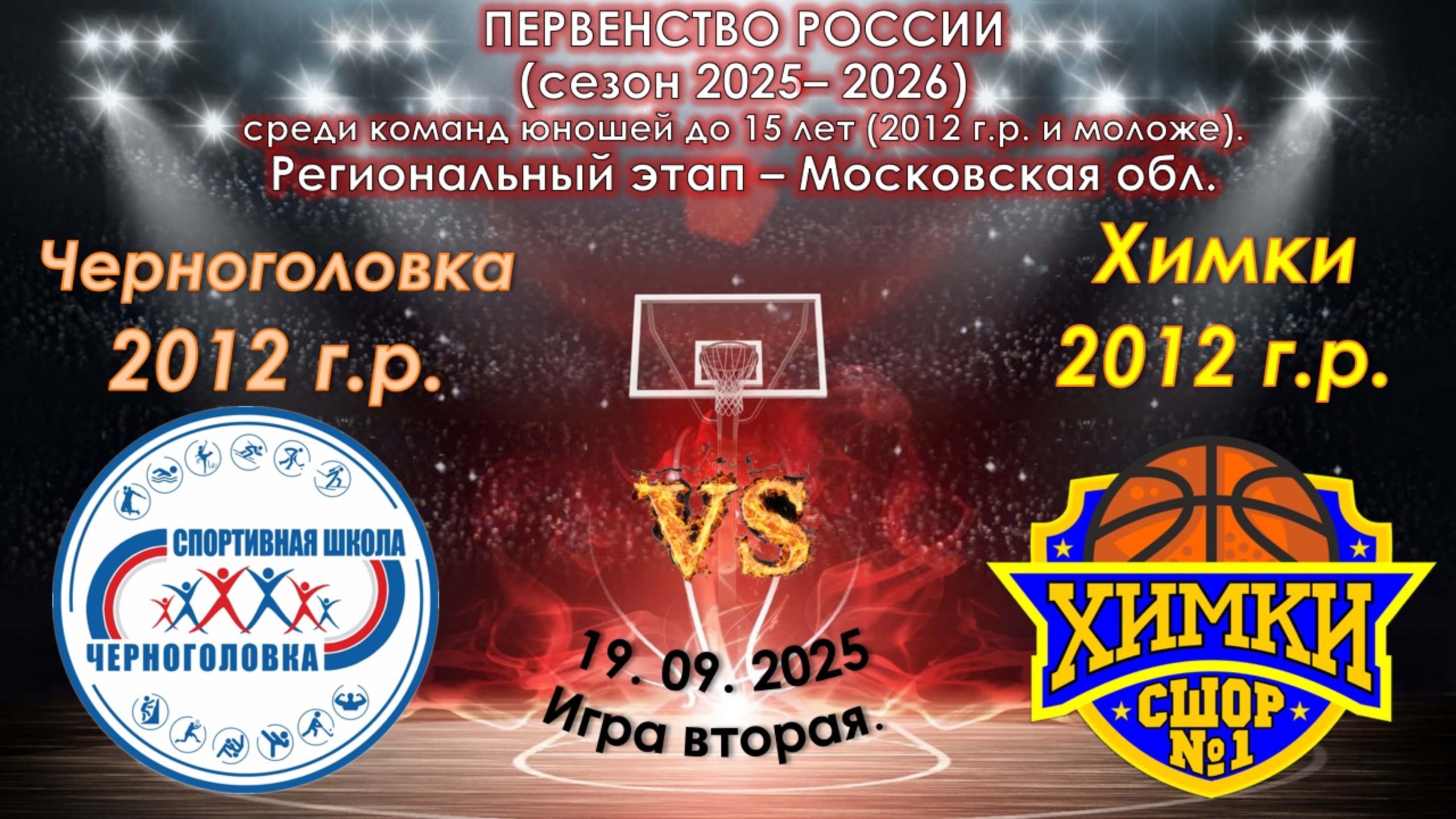 СШ Черноголовка 🆚  СШОР №1 Химки